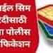 मोबाईल सिम खरेदीसाठी आता पोलीस व्हेरिफिकेशन | Police Verification Now for Mobile SIM