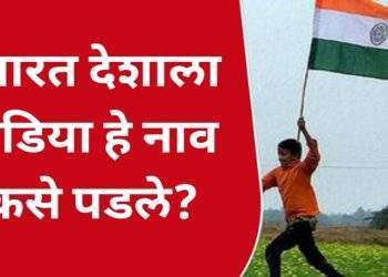 भारत देशाला इंडिया हे नाव कसे पडले?  India bharat