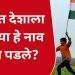 भारत देशाला इंडिया हे नाव कसे पडले?  India bharat