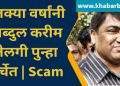 इतक्या वर्षांनी अब्दुल करीम तेलगी पुन्हा चर्चेत | Scam 2003 – The Telgi Story