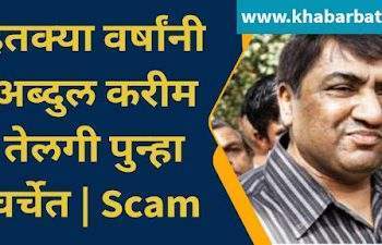 इतक्या वर्षांनी अब्दुल करीम तेलगी पुन्हा चर्चेत | Scam 2003 – The Telgi Story