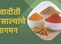 अस्सल पारंपरिक चवीची अजोड गुणवत्ता असलेले स्वादिती मसाले बाजारात