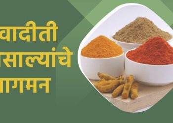 अस्सल पारंपरिक चवीची अजोड गुणवत्ता असलेले स्वादिती मसाले बाजारात