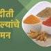 अस्सल पारंपरिक चवीची अजोड गुणवत्ता असलेले स्वादिती मसाले बाजारात