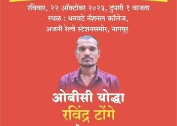 ओबीसी विद्यार्थी महासंघातर्फे ओबीसी युवांचे विचारमंथन; ओबीसी योद्धा रवींद्र टोंगे यांचे मार्गदर्शन