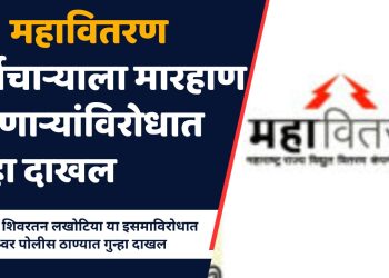 महावितरण कर्मचाऱ्याला मारहाण करणाऱ्यांविरोधात गुन्हा दाखल