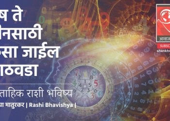 उद्यापासून ‘या’ राशींचे चांगले दिवस  | Saptahik Rashibhavishya