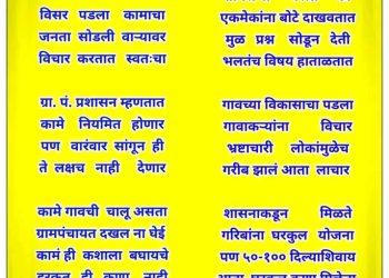 ग्रामपंचायत विषयावर कवी अजय द. राऊत लिहिलेली एक वास्तविक रचना