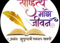 साहित्य माझे जीवन समूह आयोजित ऑनलाईन काव्यस्पर्धेचा निकाल उत्साहात निकाल घोषित..