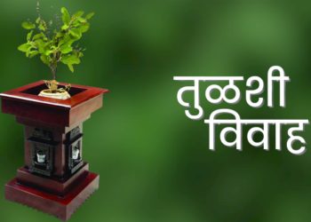 ” तुळशी विवाह “(कवयित्री हर्षा भुरे)