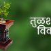 ” तुळशी विवाह “(कवयित्री हर्षा भुरे)
