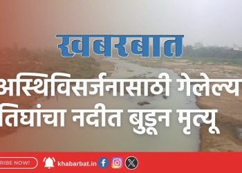 अस्थिविसर्जनासाठी गेलेल्या तिघांचा नदीत बुडून मृत्यू