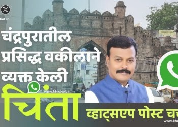 चंद्रपुरातील प्रसिद्ध वकीलाने व्यक्त केली चिंता; व्हाट्सएप पोस्ट चर्चेत