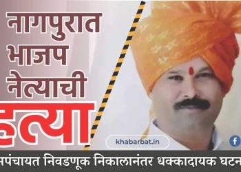 नागपुरात भाजप नेत्याची हत्या; ग्रामपंचायत निवडणूक निकालानंतर धक्कादायक घटना