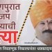 नागपुरात भाजप नेत्याची हत्या; ग्रामपंचायत निवडणूक निकालानंतर धक्कादायक घटना