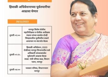 नागपूर : विधानपरिषद उपसभापती डॉ. नीलम गोऱ्हे नागपूर दौऱ्यावर