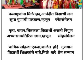 स्नेहसंमेलन (कवयित्री हर्षा भुरे, भंडारा )