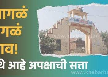 आगळंवेगळं गाव! इथे आहे अपक्षाची सत्ता | khemjai Village