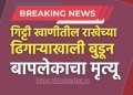 राखेच्या ढिगाऱ्याखाली बुडून बापलेकाचा मृत्यू