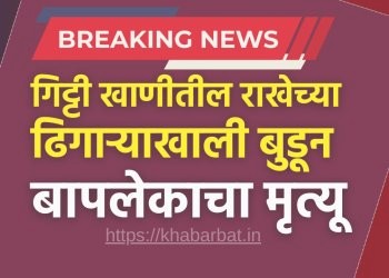 राखेच्या ढिगाऱ्याखाली बुडून बापलेकाचा मृत्यू