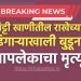 राखेच्या ढिगाऱ्याखाली बुडून बापलेकाचा मृत्यू