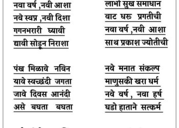 नवा वर्ष नवी आशा (कवयित्री हर्षा भुरे)