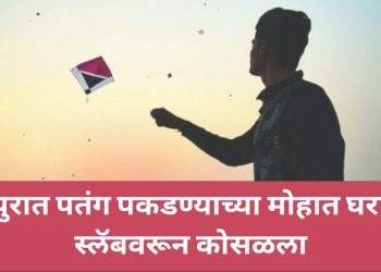 चंद्रपुरात पतंग पकडण्याच्या मोहात घराच्या स्लॅबवरून कोसळला; रुग्णालयात हलविले आणि..