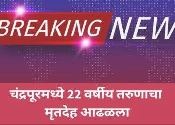 चंद्रपूरमध्ये 22 वर्षीय तरुणाचा मृतदेह आढळला