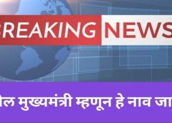 राज्याचे पुढील मुख्यमंत्री म्हणून हे नाव जाहीर