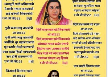 राजमाता जिजाबाई [पोवाडा] (कवयित्री हर्षा भुरे, भंडारा)