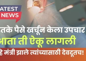 इतके पैसे खर्चून केला उपचार; आता ती ऐकू लागली। हे मंत्री झाले त्यांच्यासाठी देवदूतच!