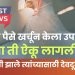 इतके पैसे खर्चून केला उपचार; आता ती ऐकू लागली। हे मंत्री झाले त्यांच्यासाठी देवदूतच!