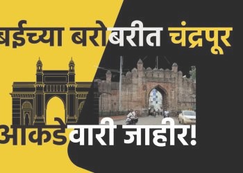 मुंबई शहर आणि नवी मुंबईच्या बरोबरीत चंद्रपूर; का आणि कशासाठी? आकडेवारी जाहीर!