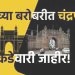 मुंबई शहर आणि नवी मुंबईच्या बरोबरीत चंद्रपूर; का आणि कशासाठी? आकडेवारी जाहीर!