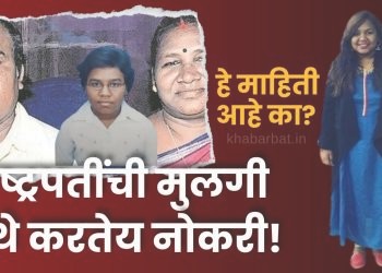 राष्ट्रपतींची मुलगी इथे करतेय नोकरी!