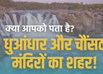 क्या आपको पता है? धुआंधार और चौंसठ मंदिरों का शहर!