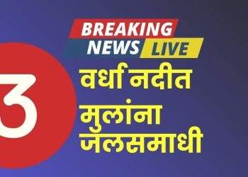 धक्‍कादायक…. वर्धा नदीत तिन मुलांना जलसमाधी