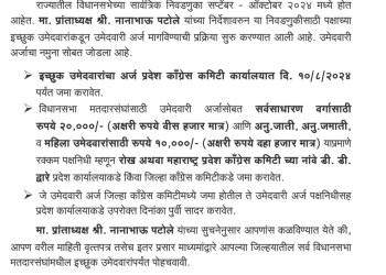 विधानसभा निवडणुकीसाठी उमेदवारी हवी आहे? मग इथे करा अर्ज!