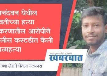 आनंदवन येथील युवतीच्या हत्या प्रकरणातील आरोपीने पोलीस कस्टडीत केली आत्महत्या