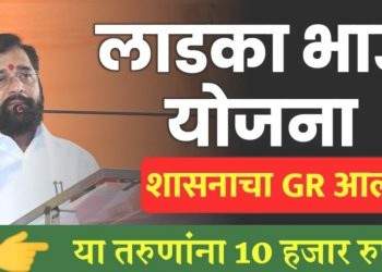Ladka Bhau Yojana 2024: लाडका भाऊ योजनेचा फायदा कुणाला मिळणार?