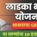Ladka Bhau Yojana 2024: लाडका भाऊ योजनेचा फायदा कुणाला मिळणार?