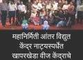 महानिर्मिती आंतर विद्युत केंद्र नाट्यस्पर्धेत खापरखेडा वीज केंद्राचे “पूर्णविराम” प्रथम