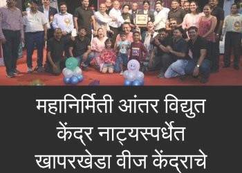 महानिर्मिती आंतर विद्युत केंद्र नाट्यस्पर्धेत खापरखेडा वीज केंद्राचे “पूर्णविराम” प्रथम