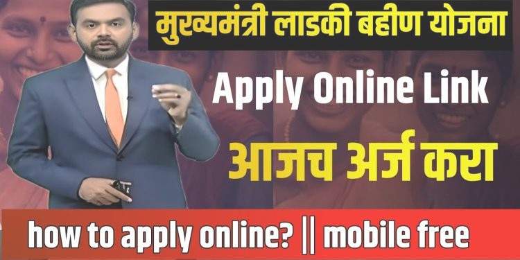 how to apply online? Link mukhyamantri ladki bahini Yojana || ladki bahin Yojana apply online