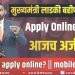 how to apply online? Link mukhyamantri ladki bahini Yojana || ladki bahin Yojana apply online