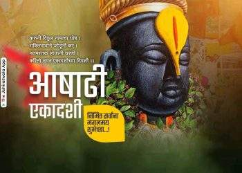 Ashadhi Ekadashi: Shayani Ekadashi 2024 | आषाढी एकादशी शुभेच्छा पोस्टर डाउनलोड करा