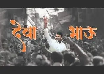 देवा भाऊ’ने फोडला प्रचाराचा नारळ; देवा भाऊचं गणित काय?