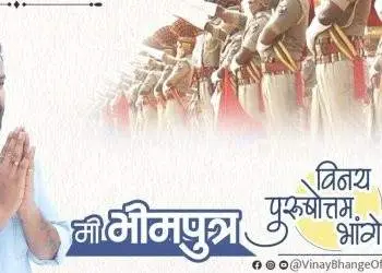 फडणवीस यांच्या मतदारसंघातून विनय भांगे यांना वंचितची उमेदवारी