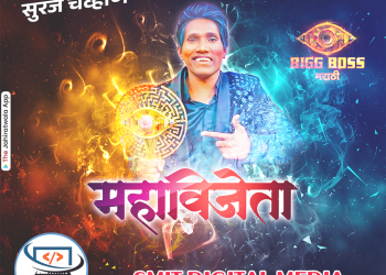 कोण आहे सूरज चव्हाण? कसा ठरला Bigg Boss