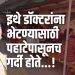 इथे डॉक्टरांना भेटण्यासाठी पहाटेपासूनच गर्दी होते…